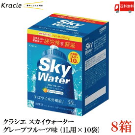 送料無料 クラシエ スカイウォーター グレープフルーツ味 （1L用×10袋）×8箱【Sky water クエン酸3000mg スポーツドリンクパウダー】