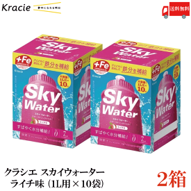 送料無料 クラシエ スカイウォーター ライチ味 （1L用×10袋）×2箱【Sky water 鉄分補給 スポーツドリンクパウダー】