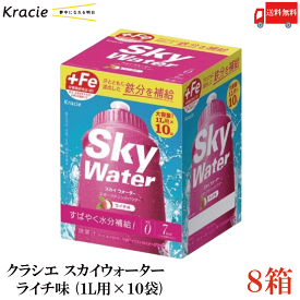 送料無料 クラシエ スカイウォーター ライチ味 （1L用×10袋）×8箱【Sky water 鉄分補給 スポーツドリンクパウダー】
