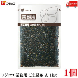 送料無料 フジッコ 業務用 ごま昆布 A 1kg ×1袋 （3417）