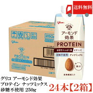 送料無料 グリコ アーモンド効果プロテイン ナッツミックス 砂糖不使用 250g×24本【2箱】
