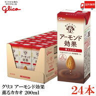 送料無料 グリコ アーモンド効果 薫るカカオ 200ml ×1箱【24本】
