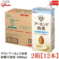 送料無料 グリコ アーモンド効果 砂糖不使用 1000ml ×2箱【12本】