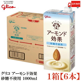 送料無料 グリコ アーモンド効果 砂糖不使用 1000ml ×1箱【6本】
