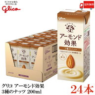 送料無料 グリコ アーモンド効果 3種のナッツ 200ml ×1箱【24本】