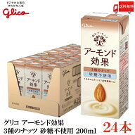 送料無料 グリコ アーモンド効果 3種のナッツ 砂糖不使用 200ml ×1箱【24本】