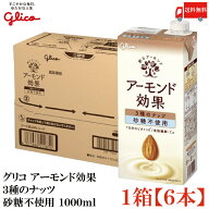 送料無料 グリコ アーモンド効果 3種のナッツ 砂糖不使用 1000ml ×1箱【6本】