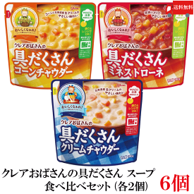送料無料 江崎グリコ クレアおばさんの具だくさん スープ 食べ比べ 6個セット (クリームチャウダー・コーンチャウダー・ミネストローネ 180g×各2個)