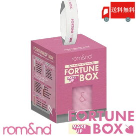 送料無料 ロムアンド rom&nd FORTUNE MAKE UP BOX(フォーチュンメイクアップボックス メイクセット 韓国コスメ 福袋 正規取扱店)