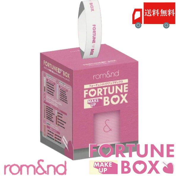 送料無料 ロムアンド rom&nd FORTUNE MAKE UP BOX(フォーチュンメイクアップボックス メイクセット 韓国コスメ 福袋 正規取扱店)