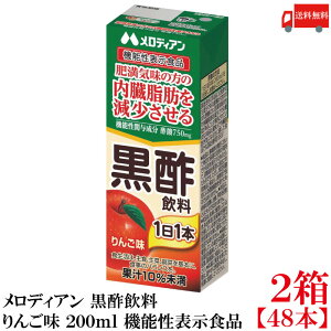 送料無料 メロディアン 黒酢飲料 りんご味 200ml ×2箱【48本】(機能性表示食品)