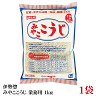 伊勢惣 みやここうじ 業務用 1kg×1袋