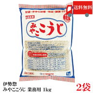 送料無料 伊勢惣 みやここうじ 業務用 1kg×2袋