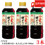 送料無料 イチビキ 小麦を使わない 丸大豆しょうゆ 500ml ×3本 グルテンフリー 丸大豆醤油 醤油 まとめ…