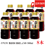 送料無料 イチビキ 無添加 国産しょうゆ 500ml ×8本 国産大豆使用 無添加醤油 醤油 まとめ買い