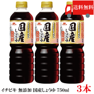 送料無料 イチビキ 無添加 国産しょうゆ 750ml ×3本 国産大豆使用 無添加醤油 醤油 まとめ買い ポイント…