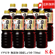 送料無料 イチビキ 無添加 国産しょうゆ 750ml ×8本 国産大豆使用 無添加醤油 醤油 まとめ買い