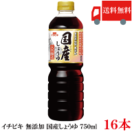 送料無料 イチビキ 無添加 国産しょうゆ 750ml ×16本 (8本入×2ケース) 国産大豆使用 無添加醤油 醤油 …