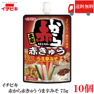送料無料 イチビキ 赤から 赤きゅう うま辛みそ 75g ×10個 おつまみ きゅうり用 旨辛 味噌 まとめ買い …