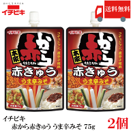 送料無料 イチビキ 赤から 赤きゅう うま辛みそ 75g ×2個 おつまみ きゅうり用 旨辛 味噌 まとめ買い ポ…