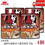 送料無料 イチビキ 赤から 赤きゅう うま辛みそ 75g ×4個 おつまみ きゅうり用 旨辛 味噌 まとめ買い ポ…