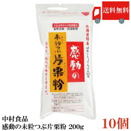 送料無料 中村食品 感動の未粒つぶ片栗粉200g ×10個 まとめ買い