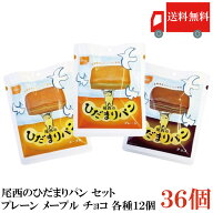 送料無料 尾西食品 尾西のひだまりパン プレーン チョコ メープル　各12個【36個セット】