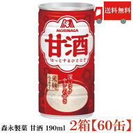 送料無料 森永製菓 甘酒 190g×2ケース【60本】
