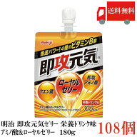送料無料 明治 即攻元気ゼリー アミノ酸＆ローヤルゼリー 栄養ドリンク味 180g×108個 まとめ買い