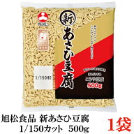 旭松食品 新あさひ豆腐 業務用 1/150 500g×1袋 (高野豆腐 とうふ トウフ)