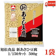 送料無料 旭松食品 新あさひ豆腐 業務用 1/150 500g×1袋 (高野豆腐 とうふ トウフ)