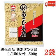 送料無料 旭松食品 新あさひ豆腐 業務用 1/150 500g×2袋 (高野豆腐 とうふ トウフ)