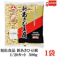 送料無料 旭松食品 新あさひ豆腐 業務用 1/20 500g×1袋 (高野豆腐 とうふ トウフ)