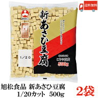 送料無料 旭松食品 新あさひ豆腐 業務用 1/20 500g×2袋 (高野豆腐 とうふ トウフ)