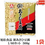 送料無料 旭松食品 新あさひ豆腐 業務用 1/60 500g×1袋 (高野豆腐 とうふ トウフ)