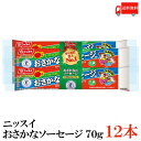 送料無料 ニッスイ おさかなソーセージ 70g×12本 （ラクあけ 特保 エコクリップ）