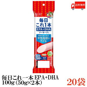 送料無料 ニッスイ 毎日これ一本 EPA+DHA ソーセージ 100g(50g×2本)×20袋