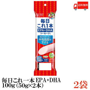 送料無料 ニッスイ 毎日これ一本 EPA+DHA ソーセージ 100g(50g×2本)×2袋