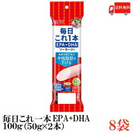 送料無料 ニッスイ 毎日これ一本 EPA+DHA ソーセージ 100g(50g×2本)×8袋