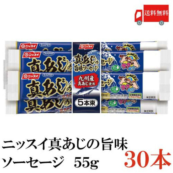楽天市場 送料無料 ニッスイ 真あじの旨味 ソーセージ 30本 魚肉ソーセージ フィッシュソーセージ ラクあけ Epa Dha クイックファクトリー