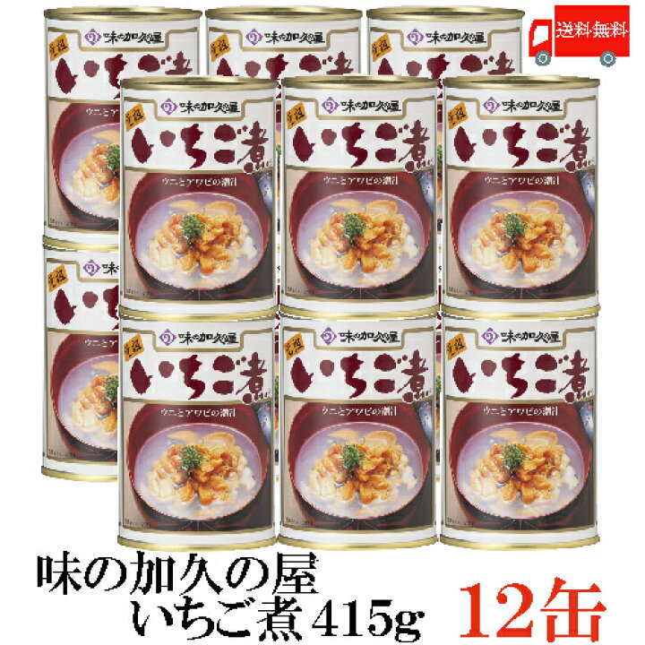 楽天市場】送料無料 味の加久の屋 いちご煮415g ×12缶 青森県八戸市名 