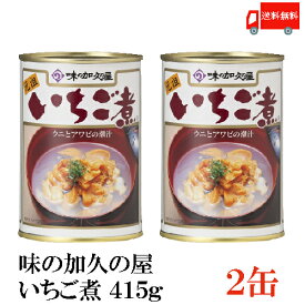 送料無料 味の加久の屋 いちご煮415g ×2缶 青森県八戸市名産品　うにとあわびの潮汁