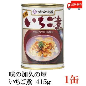 送料無料 味の加久の屋 いちご煮415g ×1缶 青森県八戸市名産品　うにとあわびの潮汁