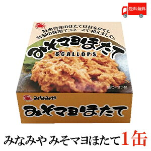 送料無料 みなみや みそマヨほたて70g×1缶【国産 ホタテ 帆立 缶詰】