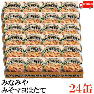 送料無料 みなみや みそマヨほたて70g×24缶【国産 ホタテ 帆立 缶詰】