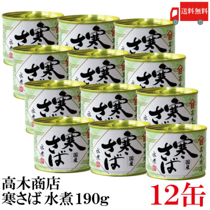 414円 最適な価格 鯖缶 寒さば水煮 190g 送料無料 414円 最適な価格 鯖缶 寒さば水煮 190g 送料無料