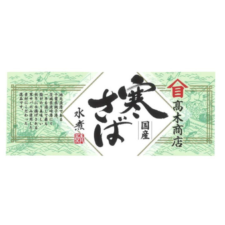 86円 最安価格 高木商店 国産 寒サバ 水煮 190g 人気商品 86円 最安価格 高木商店 国産 寒サバ 水煮 190g 人気商品