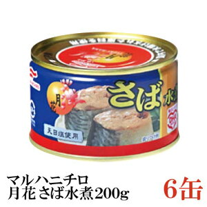 マルハニチロ 月花 さば水煮 200g ×6缶(みず煮 鯖缶 さば缶 サバ缶)
