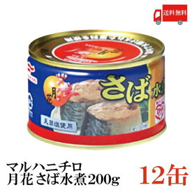 送料無料 マルハニチロ 月花 さば水煮 200g ×12缶（みず煮 鯖缶 さば缶 サバ缶）