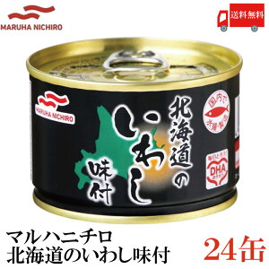 送料無料 マルハニチロ 北海道のいわし 味付 150g×24缶(北海道 味付き 缶詰め 缶詰 かんづめ イワシ 鰯)